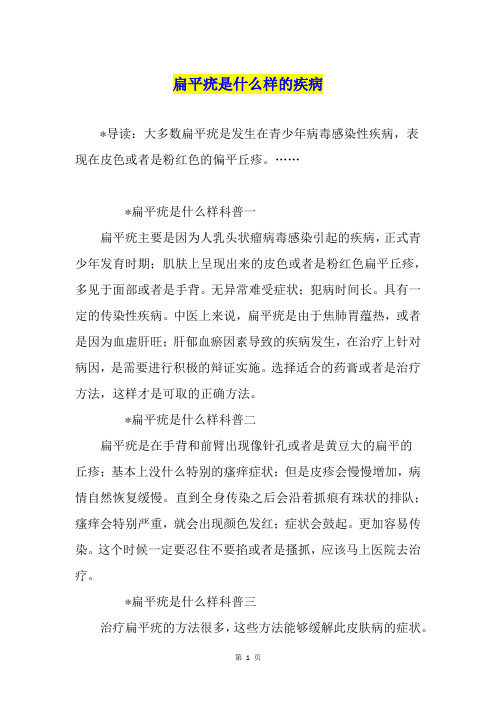 扁平疣是什么样的疾病