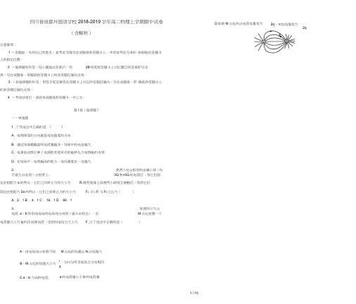 四川省成都外国语学校2018_2019学年高二物理上学期期中试卷含解析