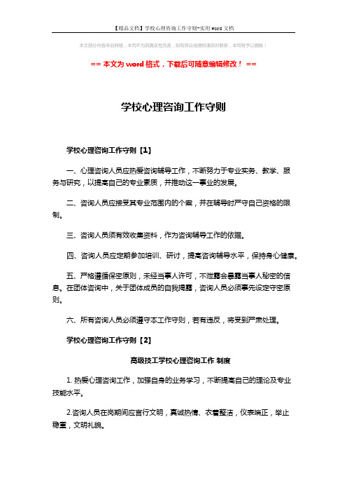 【精品文档】学校心理咨询工作守则-实用word文档 (2页)