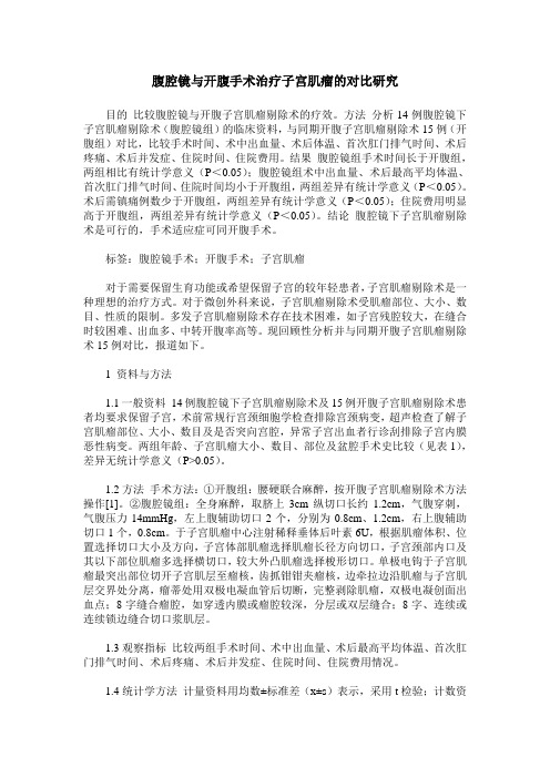 腹腔镜与开腹手术治疗子宫肌瘤的对比研究