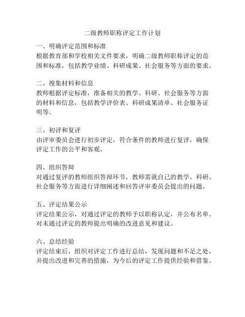 二级教师职称评定工作计划