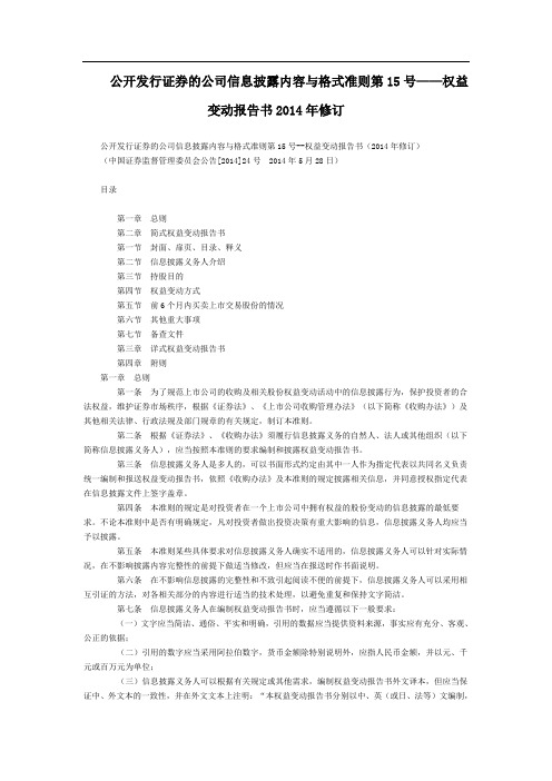 公开发行证券的公司信息披露内容与格式准则第15号——权益变动报告书2014年修订全文--国务院部委规章