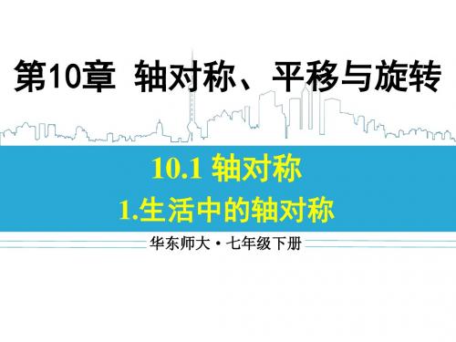 轴对称ppt40 华东师大版