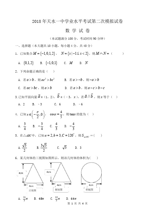 2017-2018学年甘肃省天水市一中高二下学期夏季会考二模考试数学试题