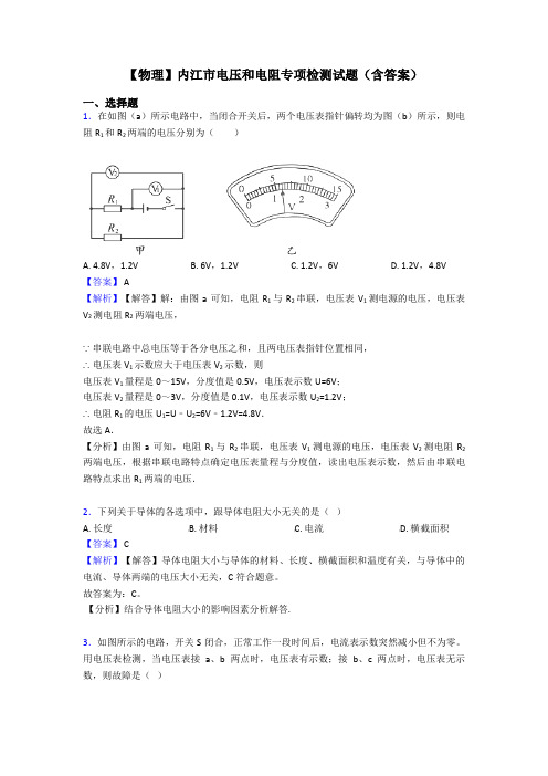 【物理】内江市电压和电阻专项检测试题(含答案)