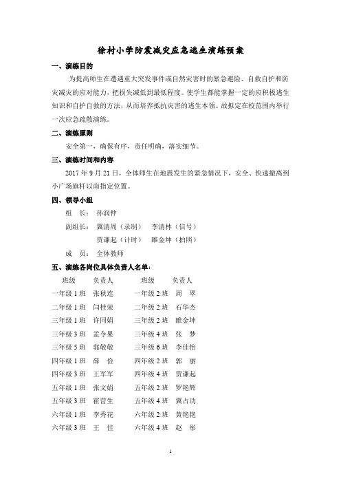 2017年9月防震减灾应急逃生演练预案