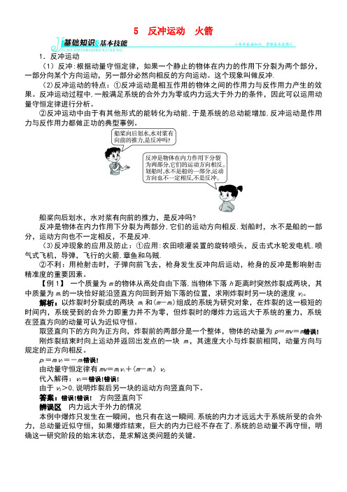 高中物理第十六章动量守恒定律5反冲运动火箭学案新人教版选修3-5(new)