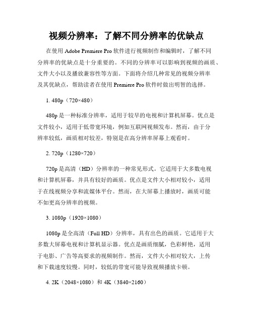 视频分辨率 了解不同分辨率的优缺点