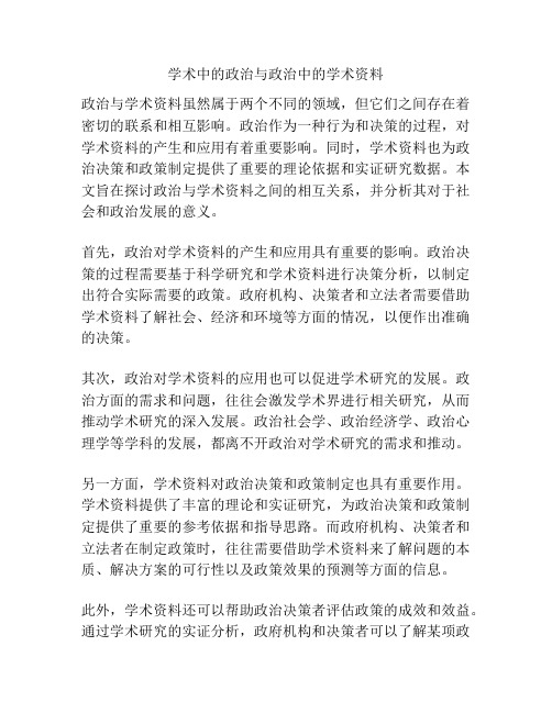 学术中的政治与政治中的学术资料