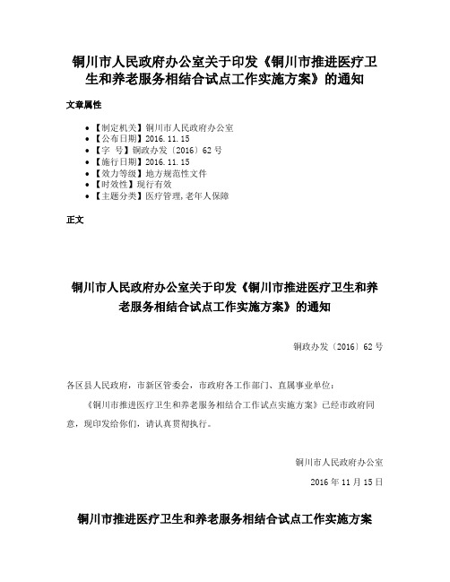 铜川市人民政府办公室关于印发《铜川市推进医疗卫生和养老服务相结合试点工作实施方案》的通知