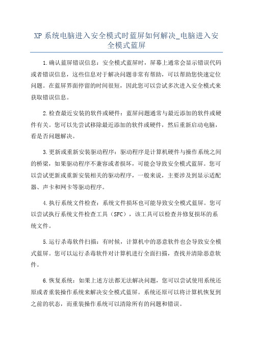 XP系统电脑进入安全模式时蓝屏如何解决_电脑进入安全模式蓝屏