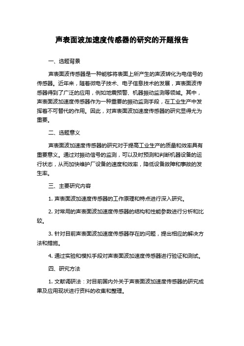 声表面波加速度传感器的研究的开题报告