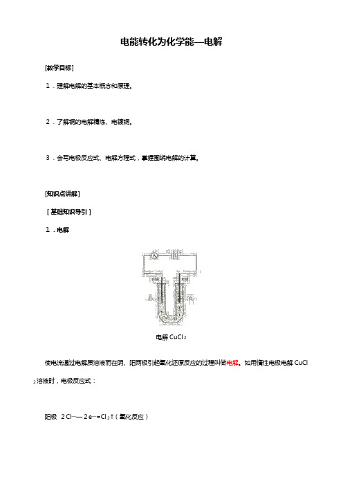 化学：高三一轮复习电解教案鲁科版