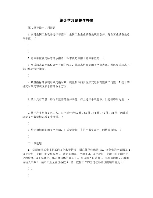 统计学习题集含答案