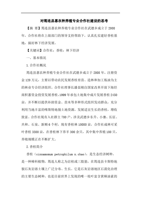 对筠连县惠农种养殖专业合作社建设的思考