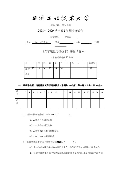 《汽车底盘电控技术》课程试卷A_管理学_高等教育_教育专区