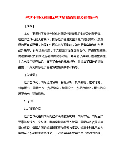 经济全球化对国际经济贸易的影响及对策研究