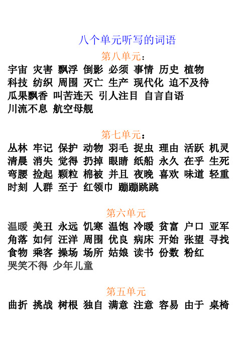 八个单元听写的词语