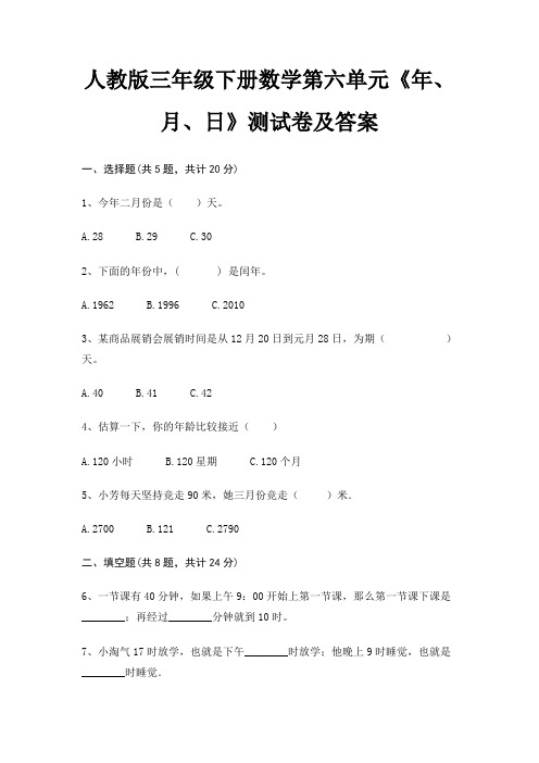 人教版三年级下册数学第六单元《年、月、日》测试卷及答案