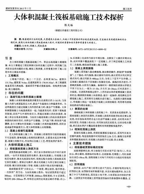 大体积混凝土筏板基础施工技术探析