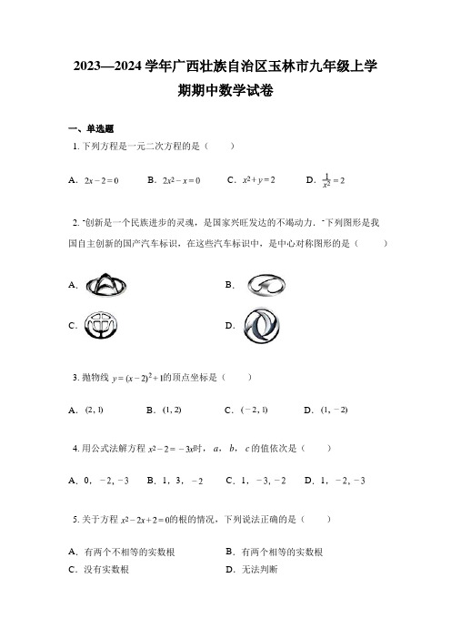 2023—2024学年广西壮族自治区玉林市九年级上学期期中数学试卷