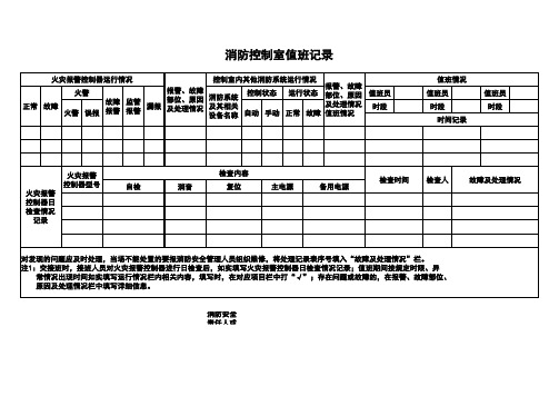 消防控制室值班记录