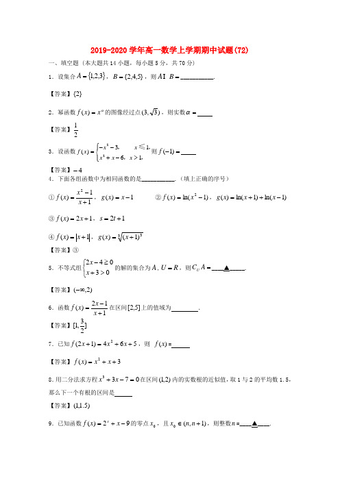 2019-2020学年高一数学上学期期中试题(72).doc