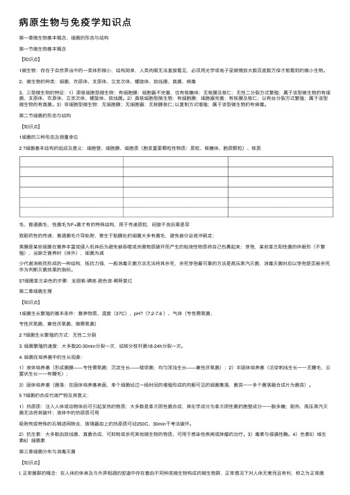 病原生物与免疫学知识点