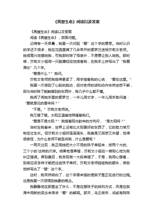 《再塑生命》阅读以及答案