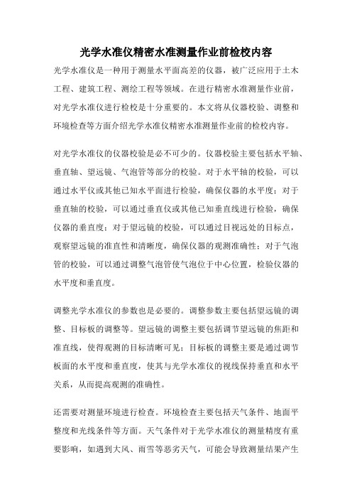 光学水准仪精密水准测量作业前检校内容