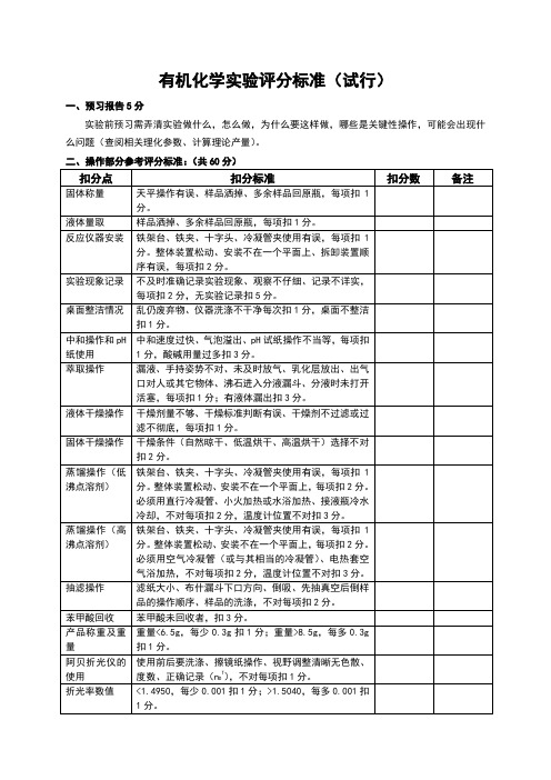 有机化学实验操作评分标准