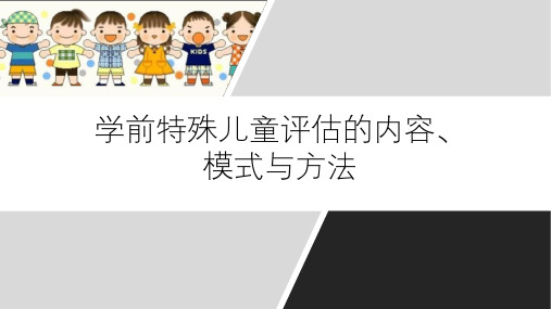 学前特殊儿童评估的内容、模式和方法