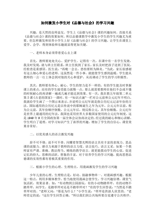 如何激发小学生对《品德与社会》的学习兴趣