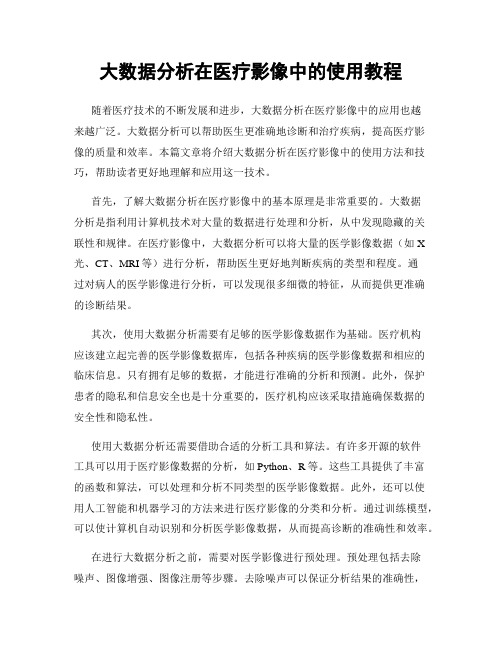 大数据分析在医疗影像中的使用教程