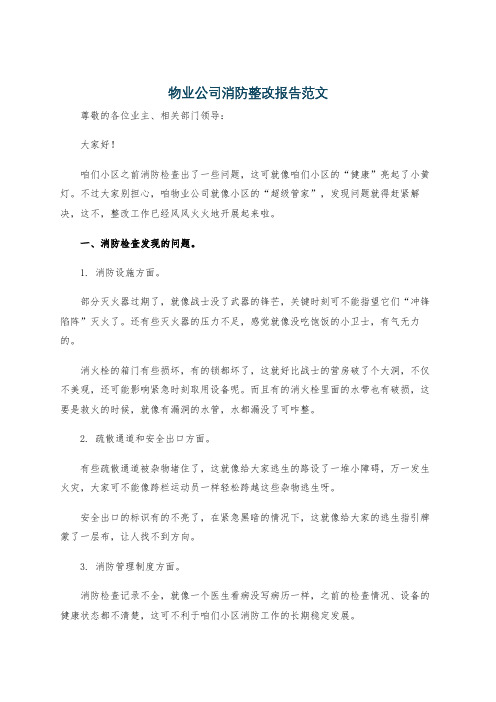 物业公司消防整改报告范文