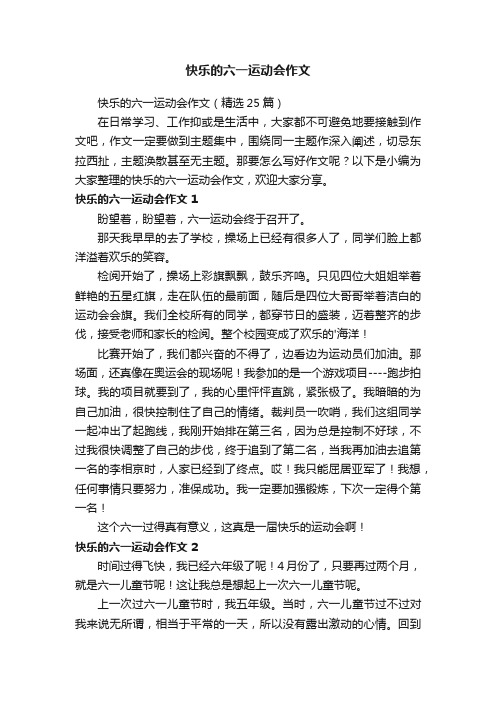 快乐的六一运动会作文（精选25篇）