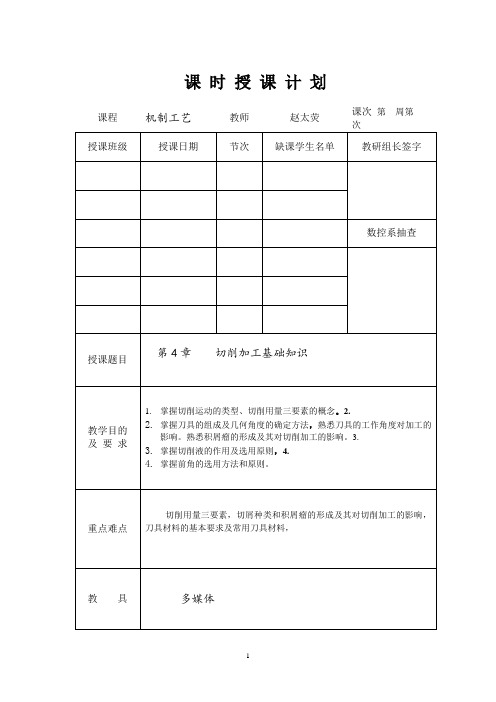 第四章切削加工基础知识教案