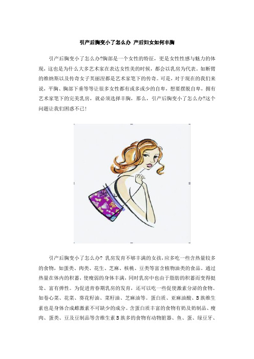 引产后胸变小了怎么办 产后妇女如何丰胸