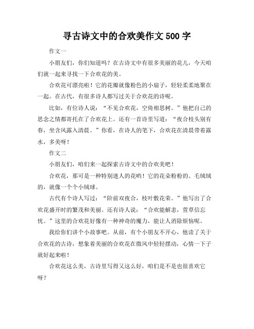 寻古诗文中的合欢美作文500字