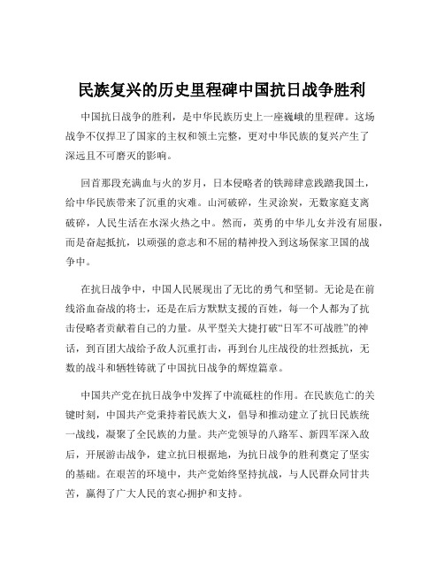 民族复兴的历史里程碑中国抗日战争胜利