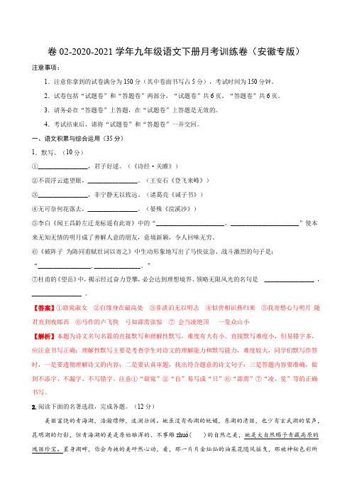 卷02-2020-2021学年九年级语文下册月考训练卷(安徽专版)(解析版)