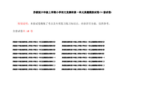 苏教版六年级上学期小学语文竞赛积累一单元真题模拟试卷(16套试卷)