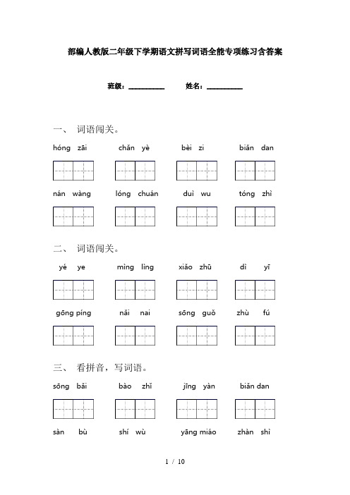 部编人教版二年级下学期语文拼写词语全能专项练习含答案