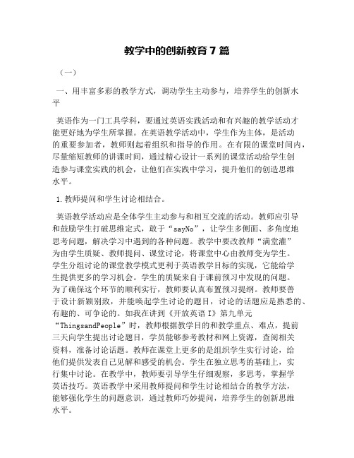 教学中的创新教育7篇