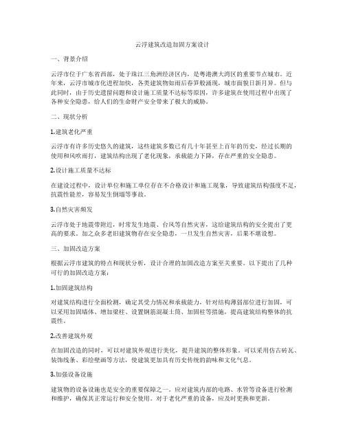 如何做云浮建筑改造加固方案设计