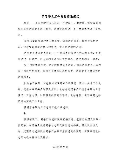 学习委员工作总结标准范文(9篇)