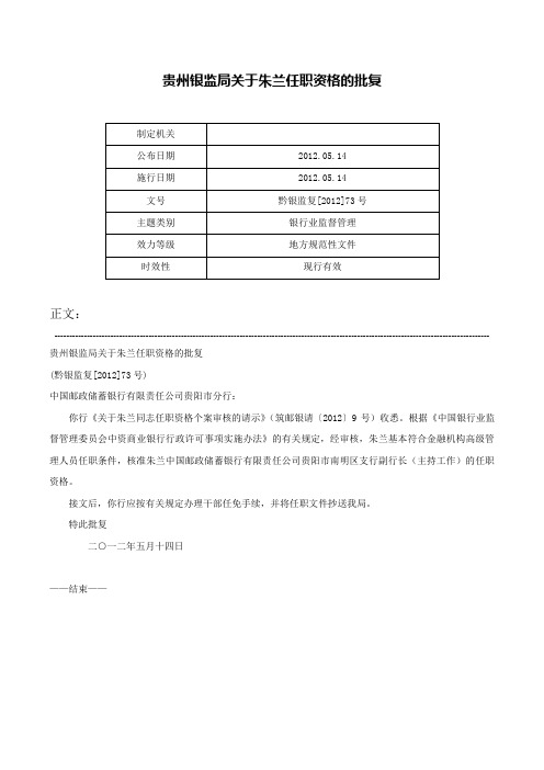 贵州银监局关于朱兰任职资格的批复-黔银监复[2012]73号