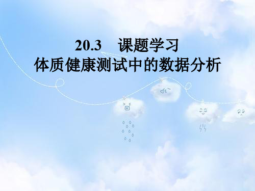 人教版初中数学八年级下册20.3体质健康测试中的数据分析课件