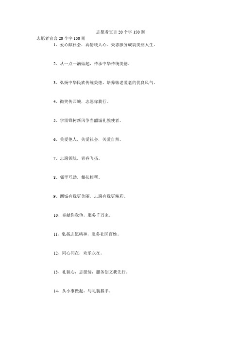 志愿者宣言20个字150则