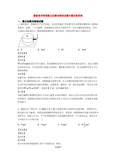最新高考物理微元法解决物理试题专题训练答案